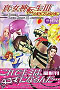 ISBN 9784334805852 真・女神転生3-NOCTURNE 4コマギャグバトル /光文社 光文社 本・雑誌・コミック 画像