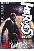 ISBN 9784334901332 Heroes英雄群像伝 工藤稜イラスト画集 /光文社/工藤稜 光文社 本・雑誌・コミック 画像