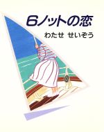 ISBN 9784334921880 ６ノットの恋   /光文社/わたせせいぞう 光文社 本・雑誌・コミック 画像