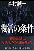 ISBN 9784334925727 復活の条件   /光文社/森村誠一 光文社 本・雑誌・コミック 画像