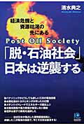 ISBN 9784334934552 「脱・石油社会」日本は逆襲する 経済危機と資源枯渇の先にある　原子力と二次電池で勝  /光文社/清水典之 光文社 本・雑誌・コミック 画像