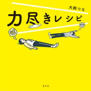 ISBN 9784334950934 力尽きレシピ   /光文社/犬飼つな 光文社 本・雑誌・コミック 画像