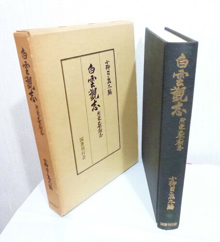 ISBN 9784336001306 白雲観志/国書刊行会/小柳司気太 国書刊行会 本・雑誌・コミック 画像