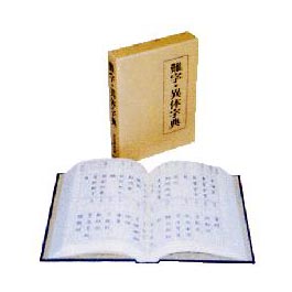ISBN 9784336002204 難字・異体字典   /国書刊行会/有賀要延 国書刊行会 本・雑誌・コミック 画像