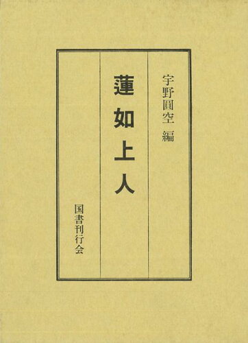 ISBN 9784336002846 蓮如上人   /国書刊行会/宇野円空 国書刊行会 本・雑誌・コミック 画像