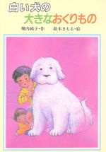 ISBN 9784338089159 白い犬の大きなおくりもの   /小峰書店/堀内純子 小峰書店 本・雑誌・コミック 画像