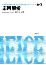 ISBN 9784339000023 応用解析   /コロナ社/堀内和夫 コロナ社 本・雑誌・コミック 画像