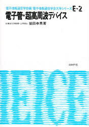 ISBN 9784339000252 電子管・超高周波デバイス   /コロナ社/柴田幸男 コロナ社 本・雑誌・コミック 画像
