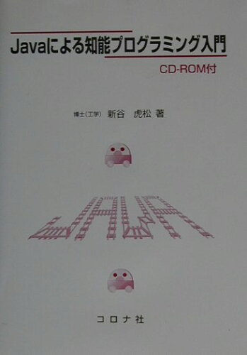 ISBN 9784339023879 Ｊａｖａによる知能プログラミング入門   /コロナ社/新谷虎松 コロナ社 本・雑誌・コミック 画像