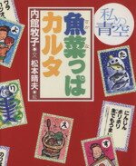 ISBN 9784344001787 魚葉っぱカルタ   /幻冬舎/内館牧子 幻冬舎 本・雑誌・コミック 画像