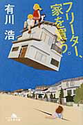 ISBN 9784344418974 フリーター、家を買う。   /幻冬舎/有川浩 幻冬舎 本・雑誌・コミック 画像