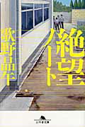 ISBN 9784344418981 絶望ノ-ト   /幻冬舎/歌野晶午 幻冬舎 本・雑誌・コミック 画像