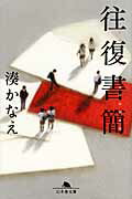 ISBN 9784344419063 往復書簡   /幻冬舎/湊かなえ 幻冬舎 本・雑誌・コミック 画像