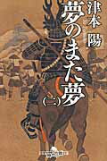 ISBN 9784344419124 夢のまた夢  ２ /幻冬舎/津本陽 幻冬舎 本・雑誌・コミック 画像