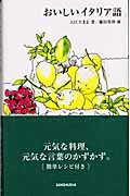 ISBN 9784384031539 おいしいイタリア語   /三修社/入江たまよ 三修社 本・雑誌・コミック 画像
