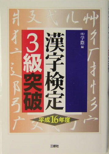 ISBN 9784384032970 漢字検定3級突破 平成16年度版/三修社/学際 三修社 本・雑誌・コミック 画像
