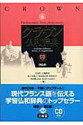 ISBN 9784385119311 クラウン仏和辞典   第６版/三省堂/天羽均 三省堂 本・雑誌・コミック 画像