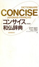 ISBN 9784385121543 コンサイス和仏辞典   /三省堂/重信常喜 三省堂 本・雑誌・コミック 画像