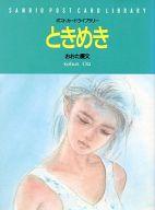 ISBN 9784387901709 ときめき/サンリオ/おおた慶文 サンリオ 本・雑誌・コミック 画像