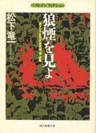 ISBN 9784390114622 狼煙を見よ 東アジア反日武装戦線“狼”部隊 /社会思想社/松下竜一 社会思想社 本・雑誌・コミック 画像