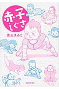 ISBN 9784391148794 赤子しぐさ   /主婦と生活社/栗生ゑゐこ 主婦と生活社 本・雑誌・コミック 画像