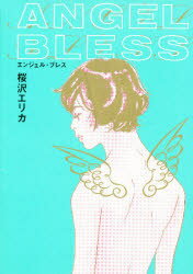 ISBN 9784396761592 エンジェル・ブレス   /祥伝社/桜沢エリカ 祥伝社 本・雑誌・コミック 画像