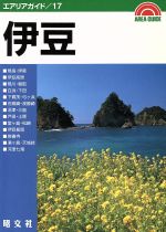 ISBN 9784398100177 伊豆   第１３版/昭文社 昭文社 本・雑誌・コミック 画像