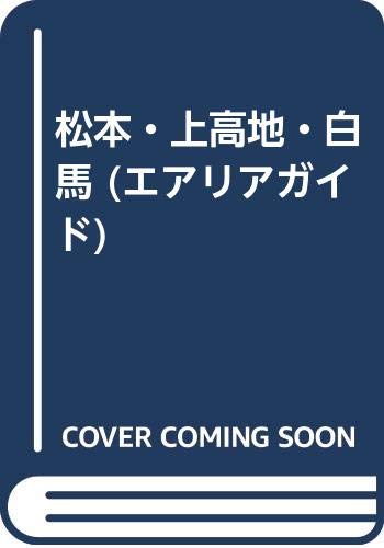 ISBN 9784398100214 松本・上高地・白馬   第１０版/昭文社 昭文社 本・雑誌・コミック 画像