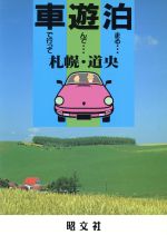ISBN 9784398151179 札幌・道央/昭文社 昭文社 本・雑誌・コミック 画像