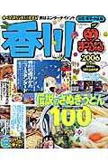ISBN 9784398246691 香川 高松・琴平・小豆島 ２００６ /昭文社 昭文社 本・雑誌・コミック 画像