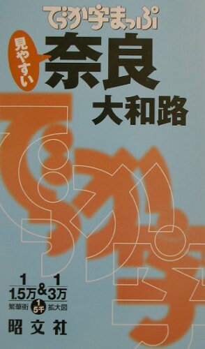 ISBN 9784398641779 奈良 大和路/昭文社 昭文社 本・雑誌・コミック 画像