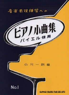ISBN 9784401000708 ピアノ小曲集  １ /シンコ-ミュ-ジック・エンタテイメント シンコーミュージック・エンタテイメント 本・雑誌・コミック 画像