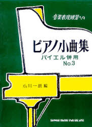 ISBN 9784401000852 ピアノ小曲集 3/シンコ-ミュ-ジック・エンタテイメント シンコーミュージック・エンタテイメント 本・雑誌・コミック 画像