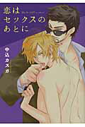 ISBN 9784403664212 恋はセックスのあとに   /新書館/中込カスガ 新書館 本・雑誌・コミック 画像