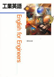 ISBN 9784407019278 工業英語   /実教出版 実教出版 本・雑誌・コミック 画像
