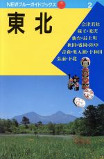 ISBN 9784408000428 東北   第６改訂版/実業之日本社/実業之日本社 実業之日本社 本・雑誌・コミック 画像