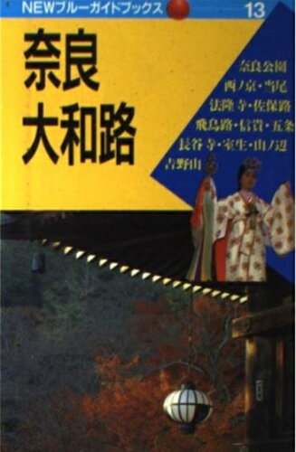 ISBN 9784408000534 奈良・大和路 第6改訂版/実業之日本社/実業之日本社 実業之日本社 本・雑誌・コミック 画像
