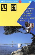 ISBN 9784408000589 四国   第６改訂版/実業之日本社/実業之日本社 実業之日本社 本・雑誌・コミック 画像