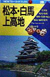 ISBN 9784408000688 松本・白馬・上高地 第1改訂版/実業之日本社/実業之日本社 実業之日本社 本・雑誌・コミック 画像