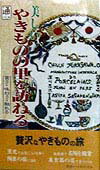 ISBN 9784408000718 美しいやきものの里を訪ねる   /実業之日本社 実業之日本社 本・雑誌・コミック 画像