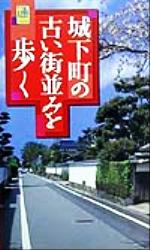 ISBN 9784408000756 城下町の古い街並みを歩く   /実業之日本社 実業之日本社 本・雑誌・コミック 画像
