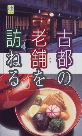 ISBN 9784408000763 古都の老舗を訪ねる   /実業之日本社 実業之日本社 本・雑誌・コミック 画像
