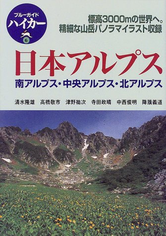 ISBN 9784408001289 日本アルプス 南アルプス・中央アルプス・北アルプス  /実業之日本社/実業之日本社 実業之日本社 本・雑誌・コミック 画像