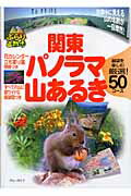ISBN 9784408001555 関東パノラマ山あるき   /実業之日本社/実業之日本社 実業之日本社 本・雑誌・コミック 画像