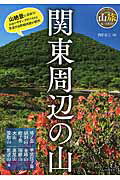 ISBN 9784408001685 関東周辺の山   /実業之日本社/西田省三 実業之日本社 本・雑誌・コミック 画像