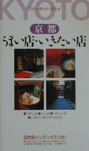 ISBN 9784408002163 うまい店・いきたい店 京都/実業之日本社 実業之日本社 本・雑誌・コミック 画像