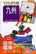 ISBN 9784408018966 九州 気ままに電車とバスの旅  第２版/実業之日本社/実業之日本社 実業之日本社 本・雑誌・コミック 画像