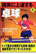 ISBN 9784408403137 確実に上達する卓球   /実業之日本社/西村卓二 実業之日本社 本・雑誌・コミック 画像