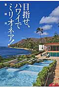 ISBN 9784408455846 目指せ、ハワイでミリオネア！   /実業之日本社/吉田満 実業之日本社 本・雑誌・コミック 画像