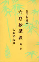 ISBN 9784412000162 六巻抄講義   第二巻 聖教新聞社 本・雑誌・コミック 画像
